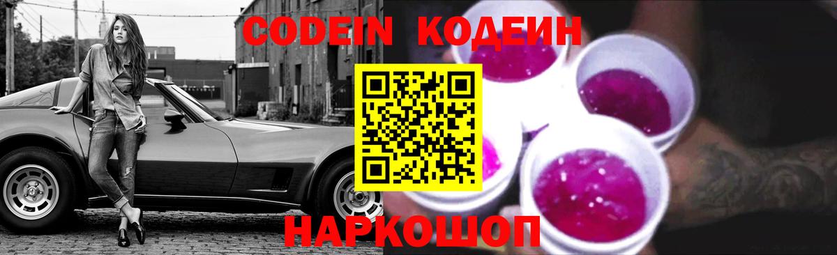 Codein напиток Lean (лин)  Codein Purple Drank  Вход с VPN  Гусь-Хрустальный 